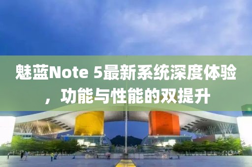 魅藍(lán)Note 5最新系統(tǒng)深度體驗(yàn)，功能與性能的雙提升