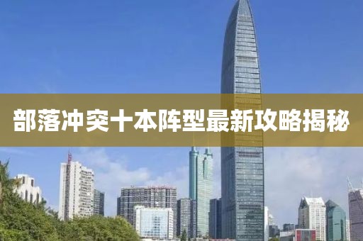 部落沖突十本陣型最新攻略揭秘