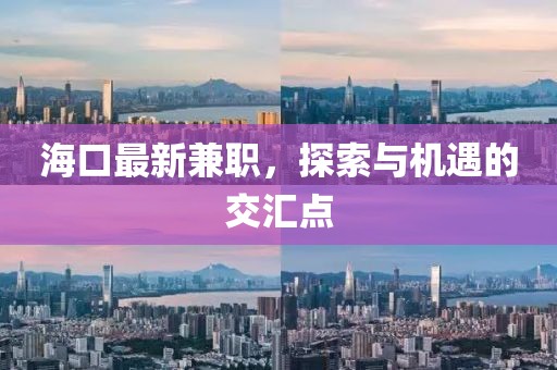 ?？谧钚录媛?，探索與機(jī)遇的交匯點(diǎn)
