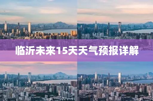臨沂未來15天天氣預報詳解