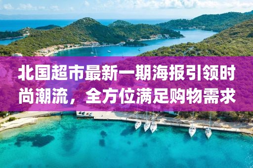 北國超市最新一期海報(bào)引領(lǐng)時(shí)尚潮流，全方位滿足購物需求