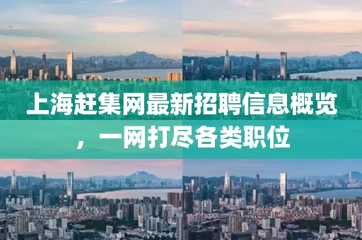 上海趕集網最新招聘信息概覽，一網打盡各類職位