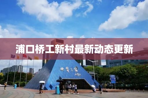 浦口橋工新村最新動(dòng)態(tài)更新