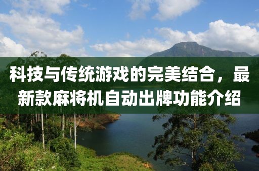科技與傳統(tǒng)游戲的完美結合，最新款麻將機自動出牌功能介紹