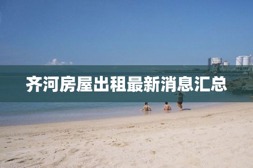 齊河房屋出租最新消息匯總