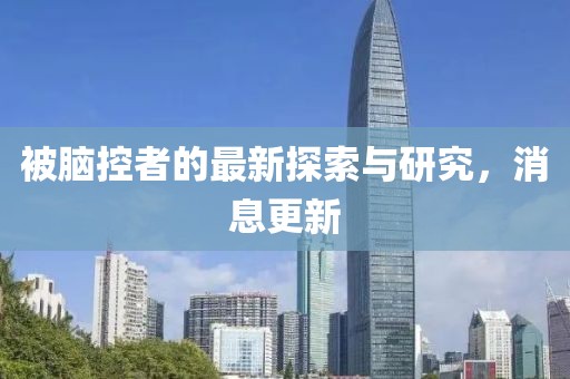 被腦控者的最新探索與研究，消息更新