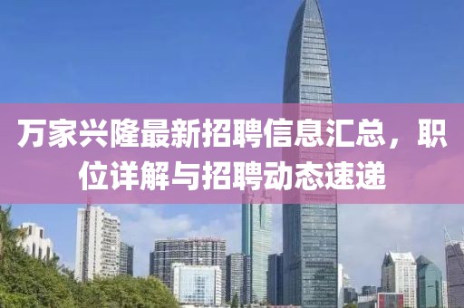 萬(wàn)家興隆最新招聘信息匯總，職位詳解與招聘動(dòng)態(tài)速遞