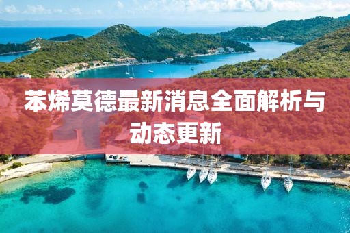 苯烯莫德最新消息全面解析與動(dòng)態(tài)更新