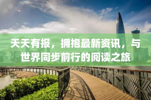 天天有報(bào)，擁抱最新資訊，與世界同步前行的閱讀之旅