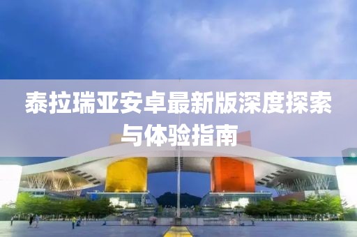 泰拉瑞亞安卓最新版深度探索與體驗(yàn)指南