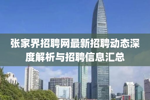 張家界招聘網(wǎng)最新招聘動(dòng)態(tài)深度解析與招聘信息匯總