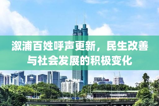 溆浦百姓呼聲更新，民生改善與社會(huì)發(fā)展的積極變化