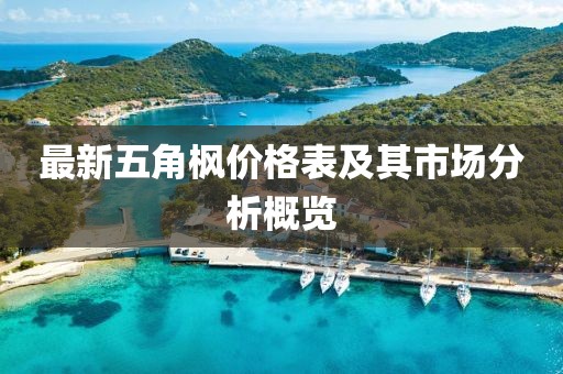最新五角楓價格表及其市場分析概覽