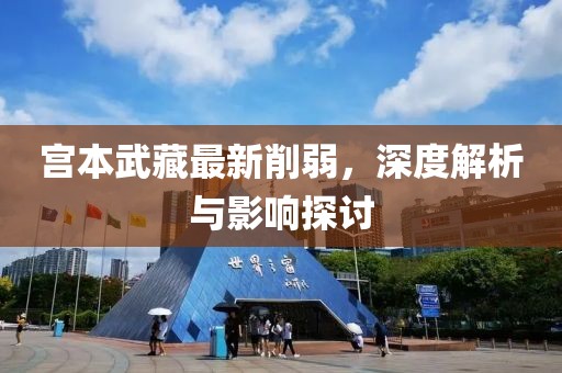 宮本武藏最新削弱，深度解析與影響探討