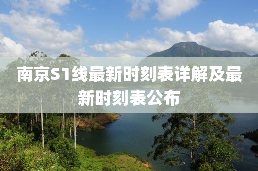 南京S1線最新時刻表詳解及最新時刻表公布