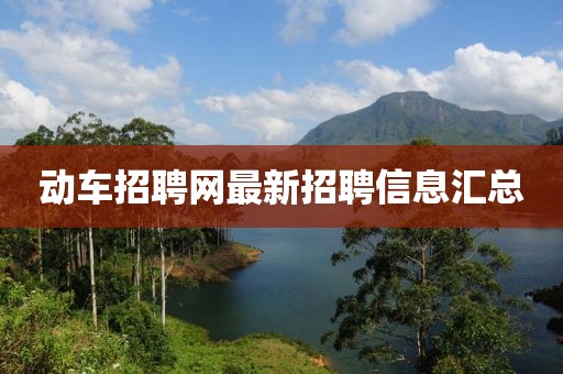 動車招聘網(wǎng)最新招聘信息匯總