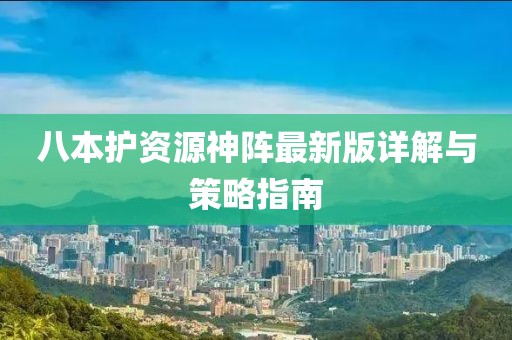 八本護(hù)資源神陣最新版詳解與策略指南
