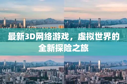 最新3D網(wǎng)絡(luò)游戲，虛擬世界的全新探險之旅