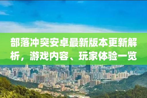部落沖突安卓最新版本更新解析，游戲內(nèi)容、玩家體驗(yàn)一覽