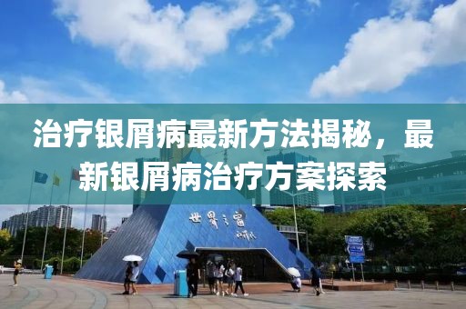 治療銀屑病最新方法揭秘，最新銀屑病治療方案探索
