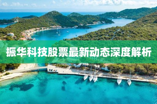 振華科技股票最新動態(tài)深度解析