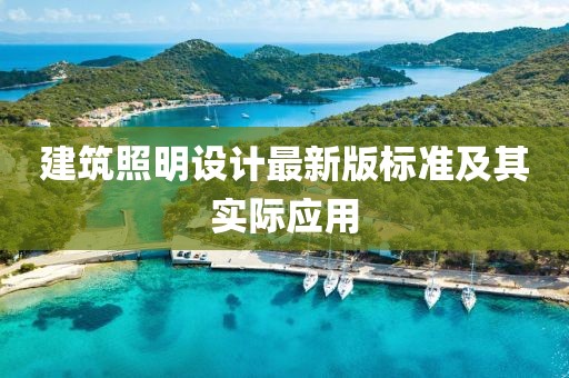 建筑照明設(shè)計最新版標準及其實際應(yīng)用