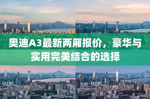 奧迪A3最新兩廂報(bào)價(jià)，豪華與實(shí)用完美結(jié)合的選擇