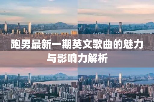 跑男最新一期英文歌曲的魅力與影響力解析