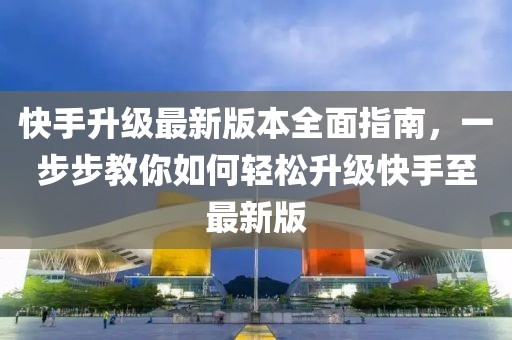 快手升級(jí)最新版本全面指南，一步步教你如何輕松升級(jí)快手至最新版