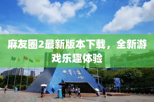 麻友圈2最新版本下載，全新游戲樂趣體驗(yàn)