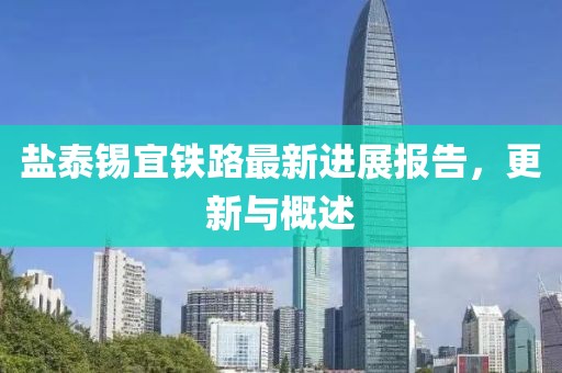 鹽泰錫宜鐵路最新進展報告，更新與概述