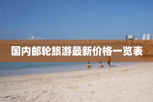 國內(nèi)郵輪旅游最新價(jià)格一覽表