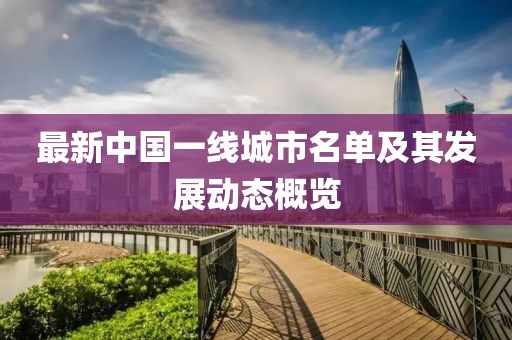 最新中國一線城市名單及其發(fā)展動態(tài)概覽