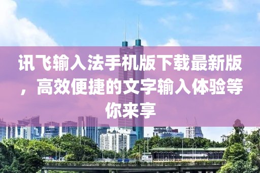 訊飛輸入法手機(jī)版下載最新版，高效便捷的文字輸入體驗(yàn)等你來(lái)享