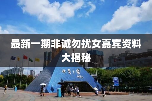 最新一期非誠勿擾女嘉賓資料大揭秘