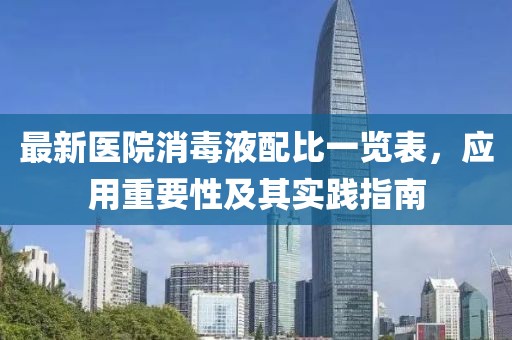 最新醫(yī)院消毒液配比一覽表，應(yīng)用重要性及其實(shí)踐指南