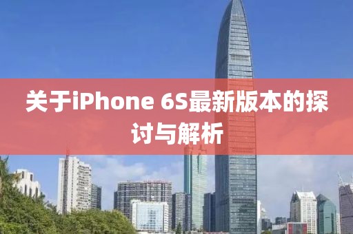 關(guān)于iPhone 6S最新版本的探討與解析