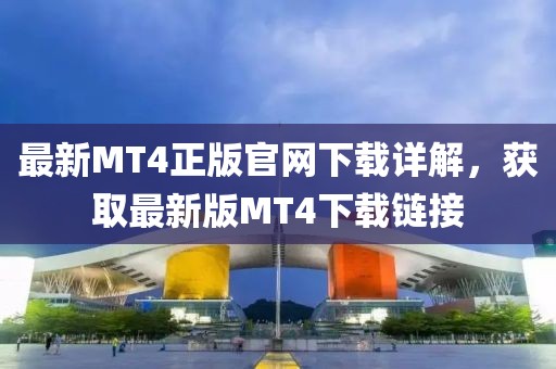 最新MT4正版官網(wǎng)下載詳解，獲取最新版MT4下載鏈接