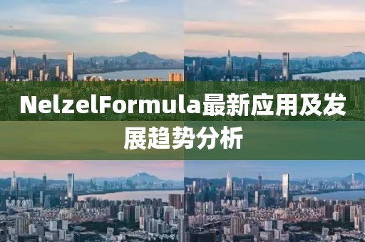 NelzelFormula最新應(yīng)用及發(fā)展趨勢(shì)分析
