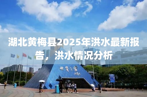 湖北黃梅縣2025年洪水最新報告，洪水情況分析