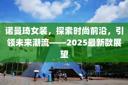 諾曼琦女裝，探索時(shí)尚前沿，引領(lǐng)未來潮流——2025最新款展望