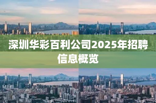 深圳華彩百利公司2025年招聘信息概覽