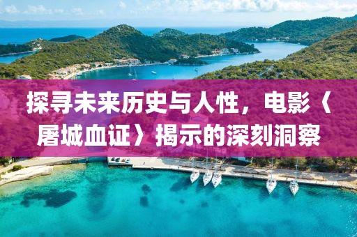 探尋未來(lái)歷史與人性，電影〈屠城血證〉揭示的深刻洞察