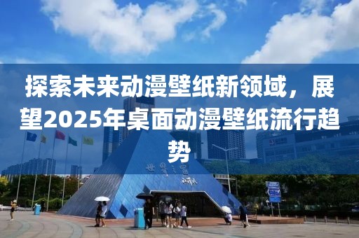 探索未來動漫壁紙新領(lǐng)域，展望2025年桌面動漫壁紙流行趨勢