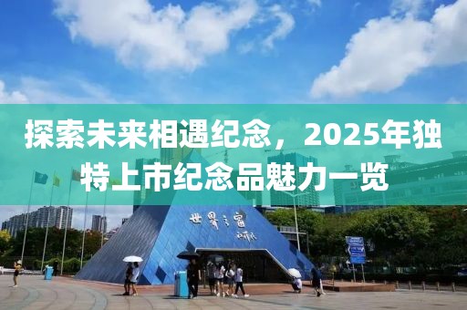 探索未來相遇紀念，2025年獨特上市紀念品魅力一覽