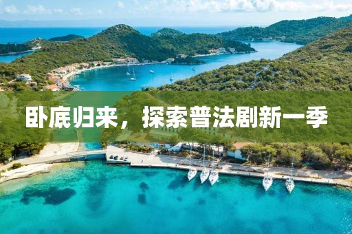 臥底歸來，探索普法劇新一季