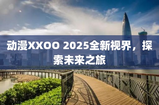 2025年3月 第86頁(yè)