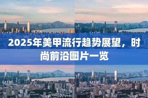 2025年美甲流行趨勢展望，時尚前沿圖片一覽