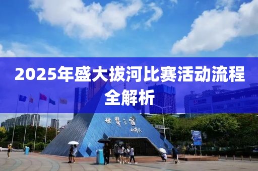2025年盛大拔河比賽活動(dòng)流程全解析