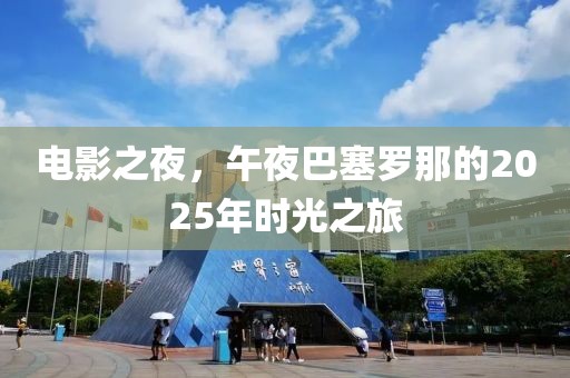 電影之夜，午夜巴塞羅那的2025年時(shí)光之旅